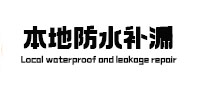 天宁本地防水（中讯网）
